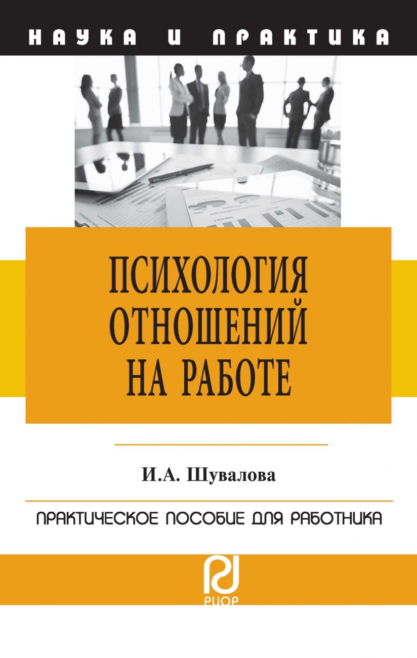 Психология отношений на работе. Практическое пособие для работника