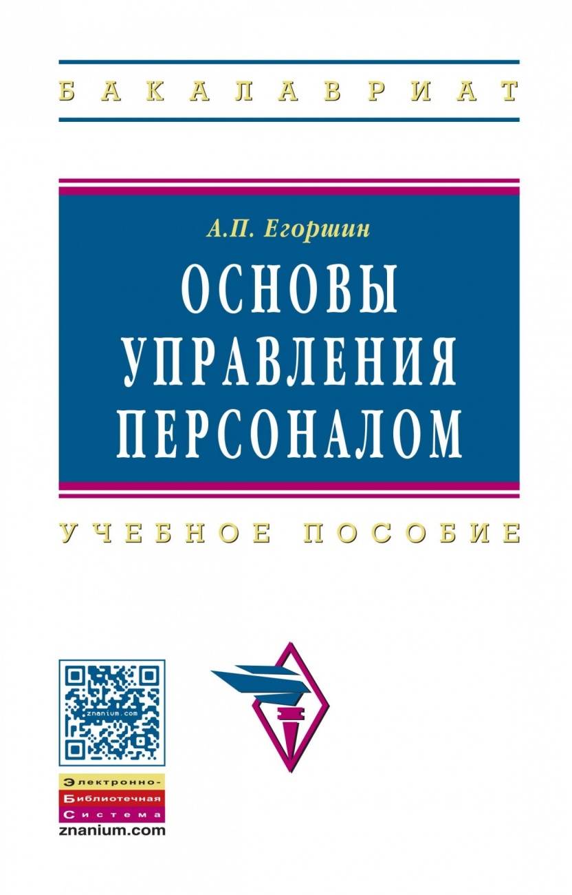 Основы управления персоналом