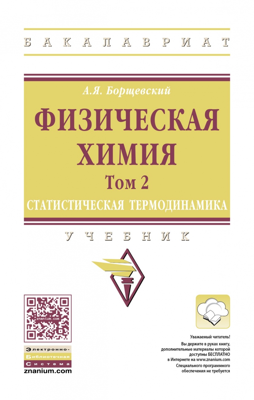 Физическая химия. Учебник: Том 2: Статистическая термодинамика