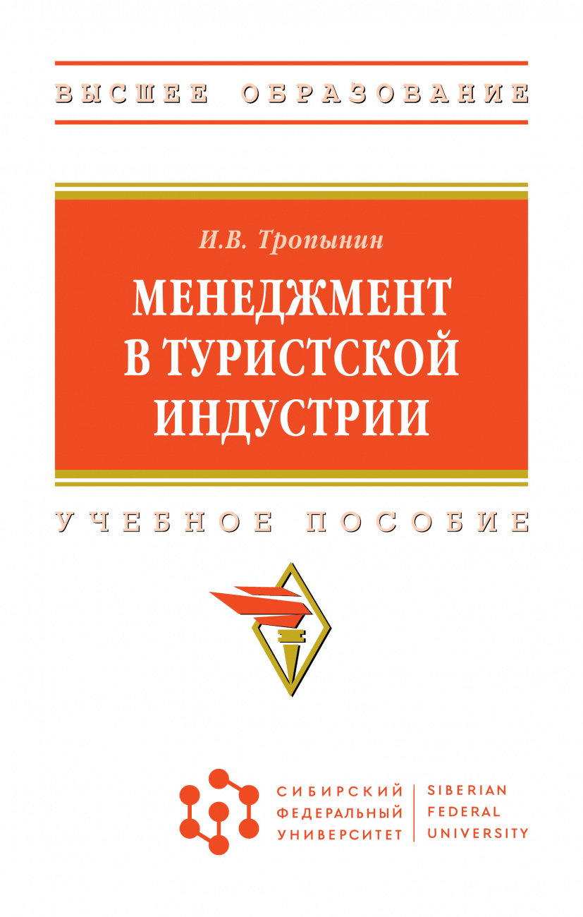 Менеджмент в туристской индустрии
