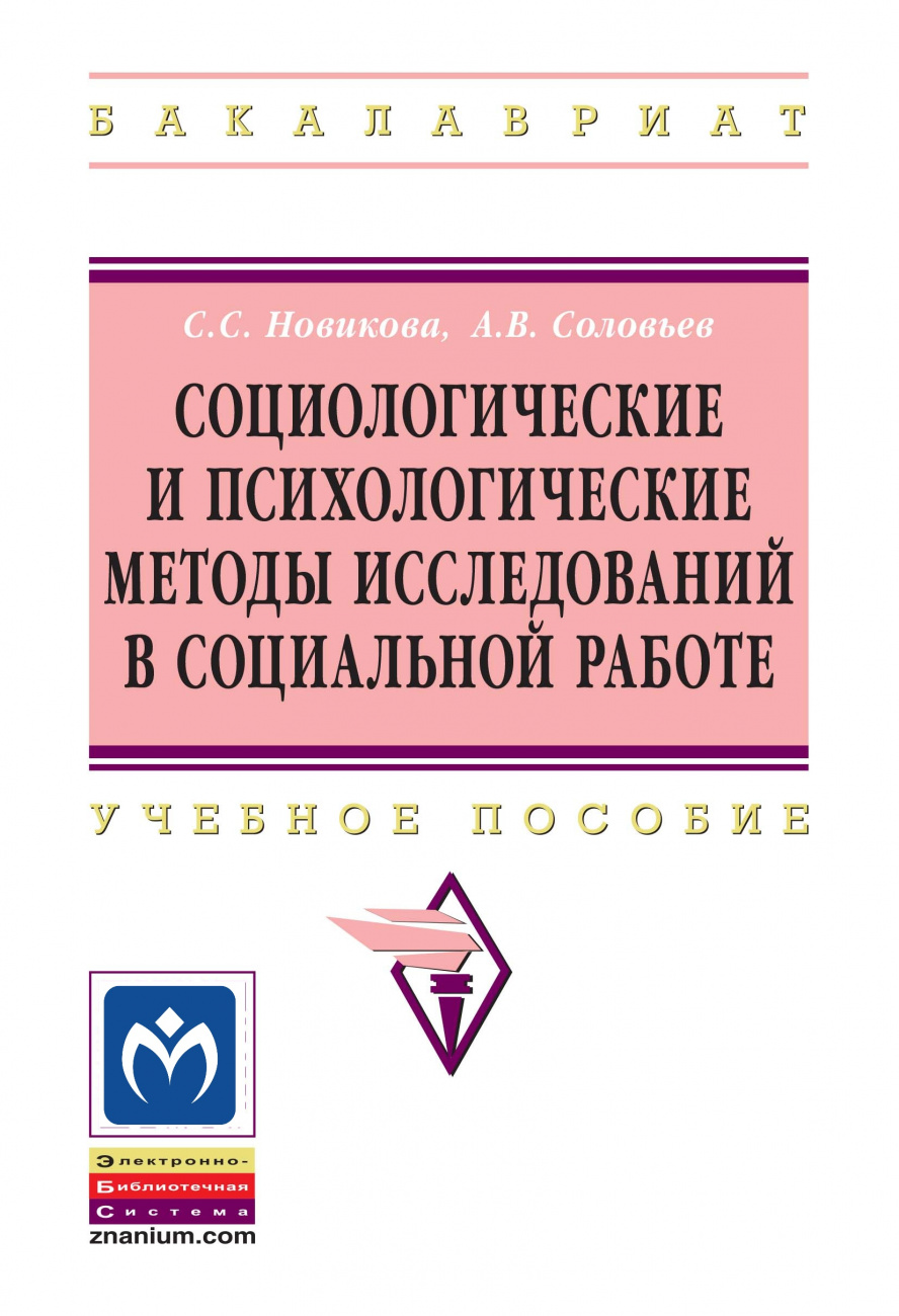 Социологические и психологические методы исследований в социальной работе