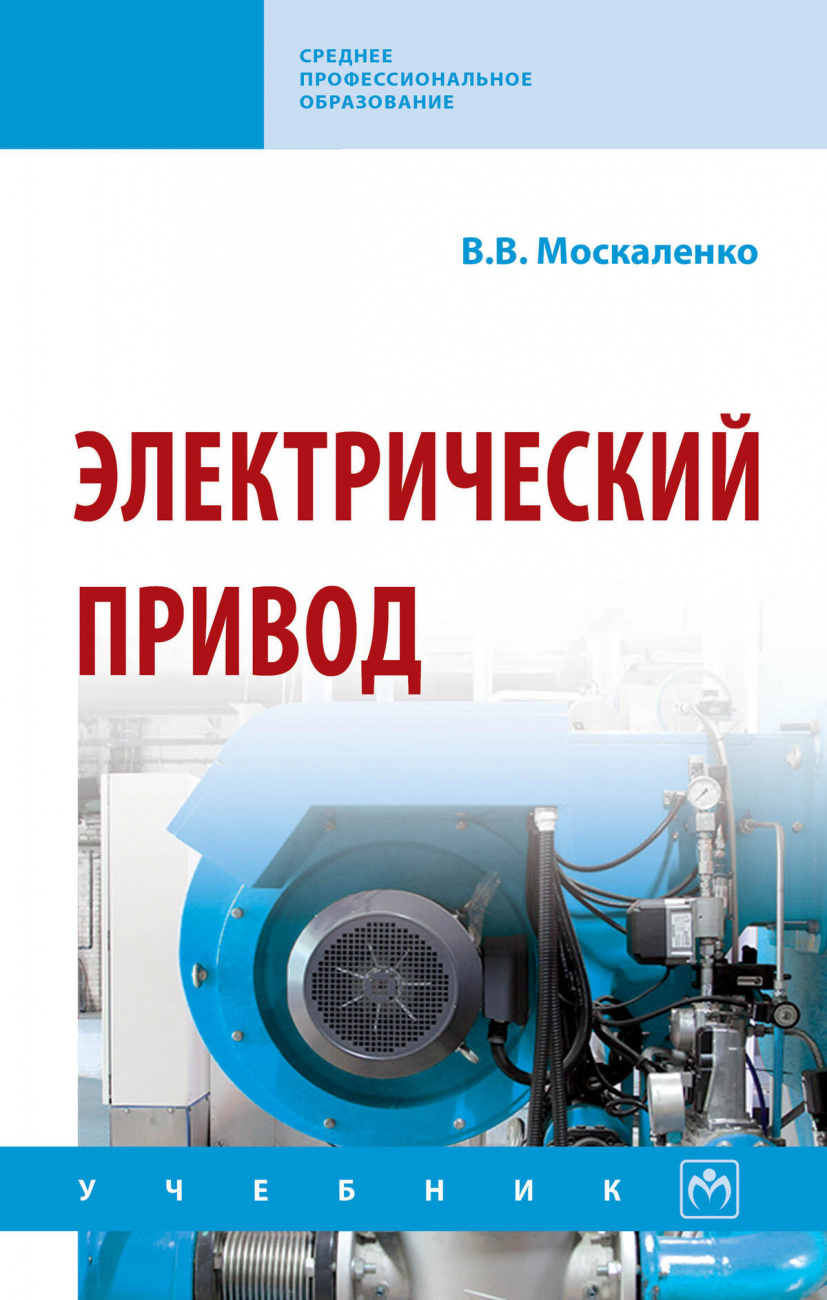 Электрический привод