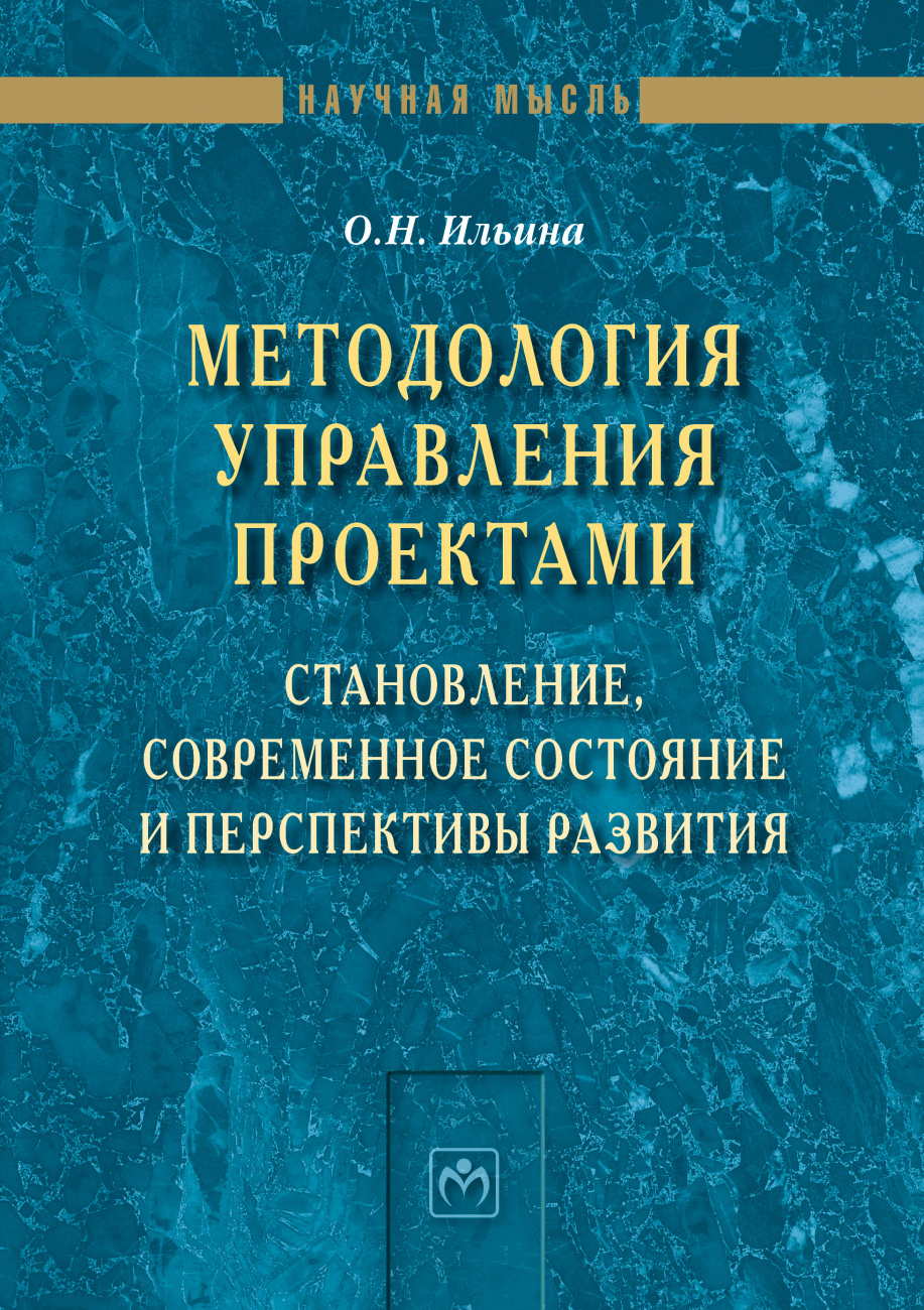 Методология управления проектами: становление, современное состояние и перспективы развития