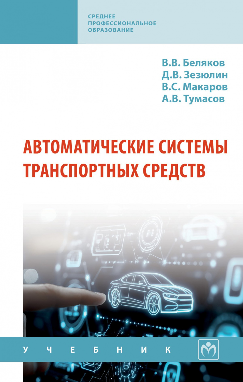 Автоматические системы транспортных средств