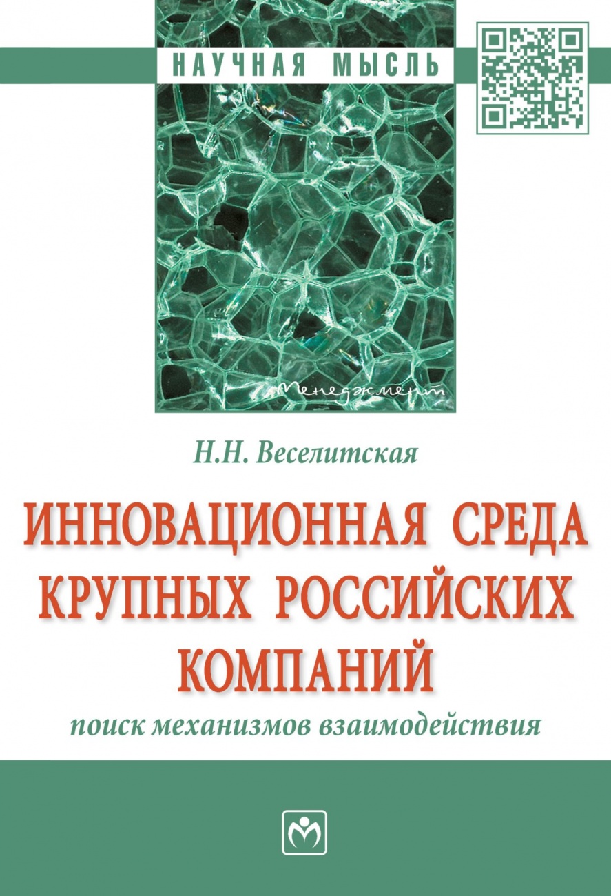 Инновационная среда крупных российских компаний: поиск механизмов взаимодействия. Монография