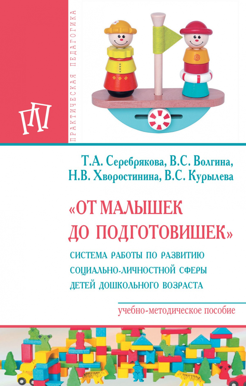 "От малышек до подготовишек". Система работы по развитию социально-личностной сферы детей дошкольного возраста