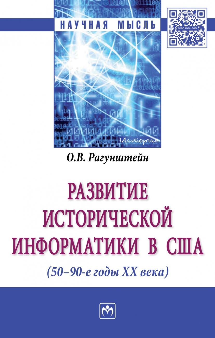 Развитие исторической информатики в США (50 - 90-е гг. XXв.): Монография