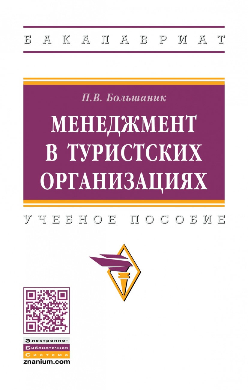 Менеджмент в туристских организациях: Учебное пособие