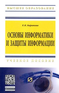 Основы информатики и защиты информации. Учебное пособие
