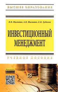 Инвестиционный менеджмент. Учебное пособие