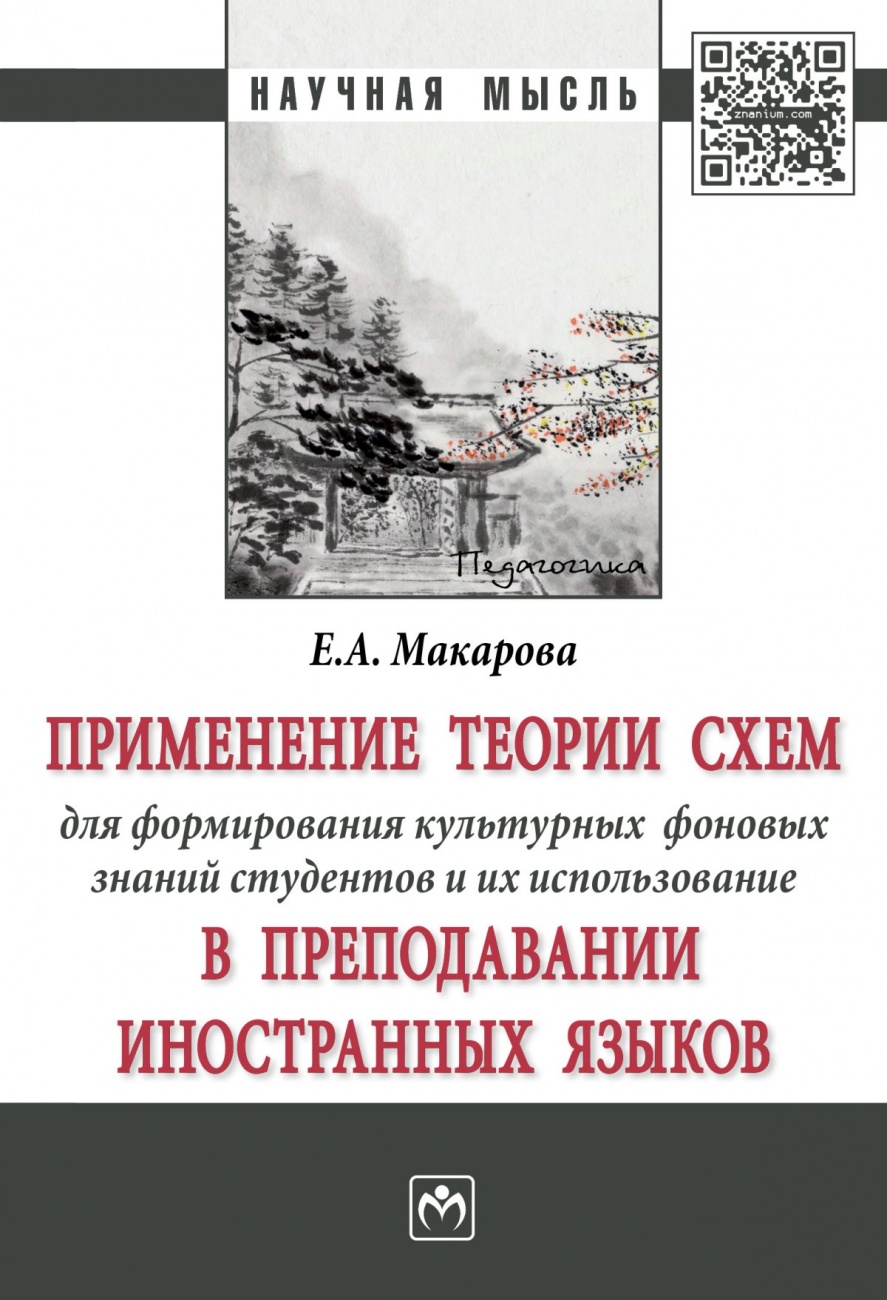 Применение теории схем для формирования культурных фоновых знаний студентов и их использование в преподавании иностранных языков: Монография