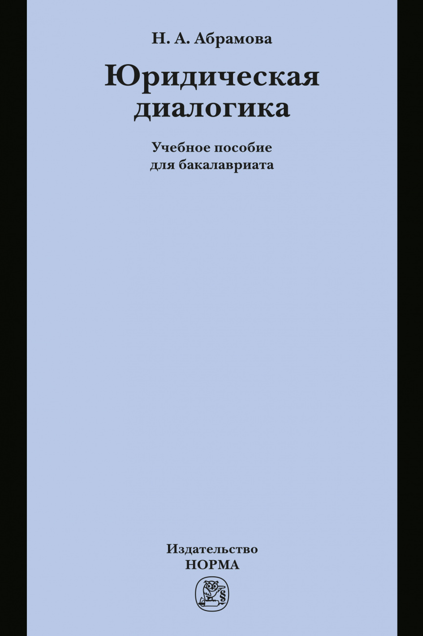 Юридическая диалогика