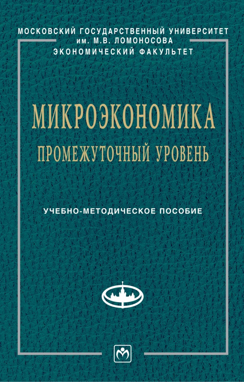 Микроэкономика.Промежуточный уровень: Учебно-методическое пособие