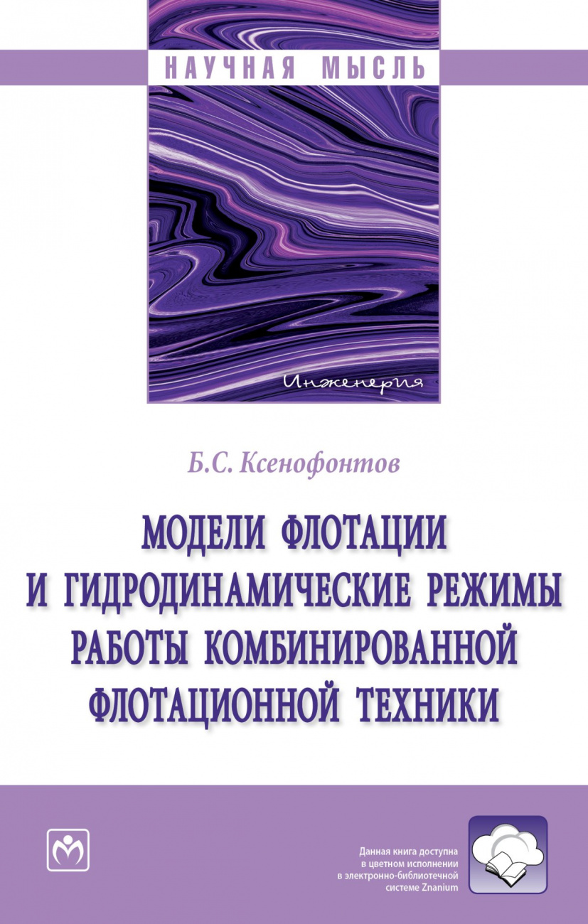 Модели флотации и гидродинамические режимы работы комбинированной флотационной техники