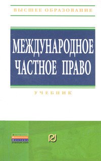 Международное частное право. Учебник