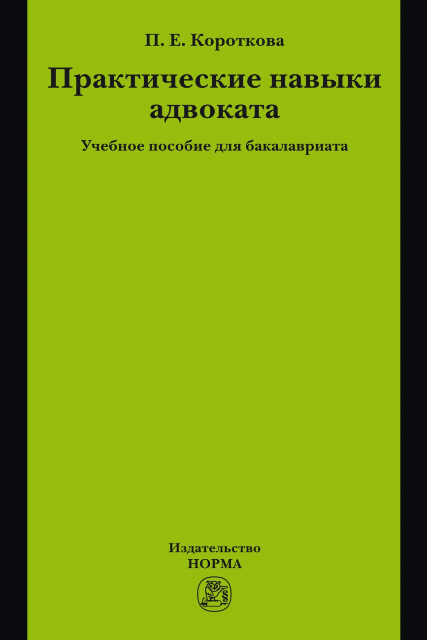 Практические навыки адвоката