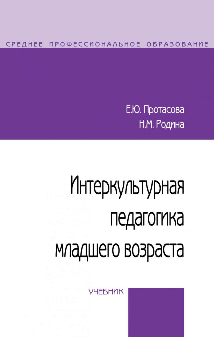 Интеркультурная педагогика младшего возраста