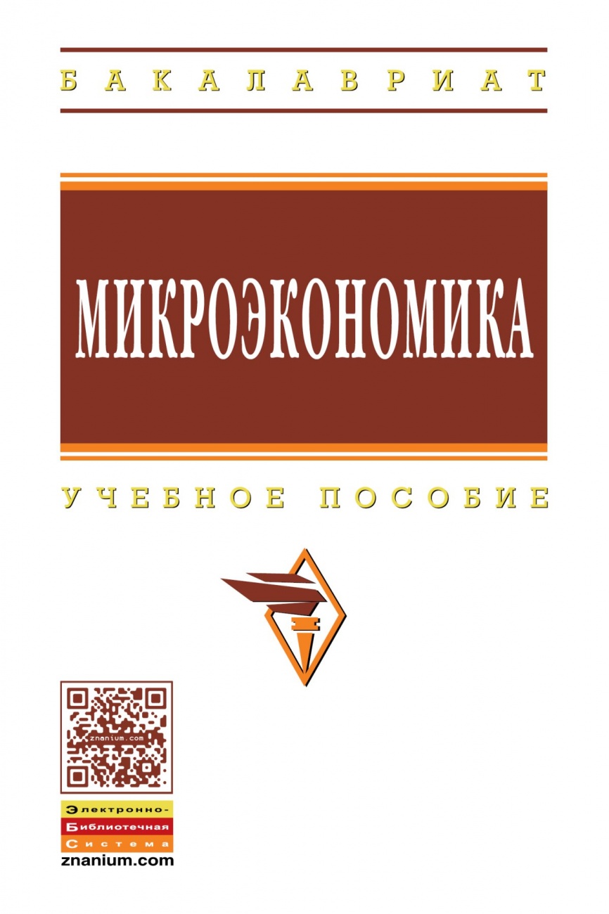 Микроэкономика: Учебник