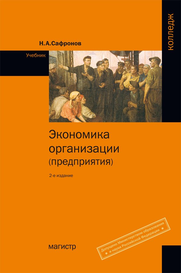 Экономика организации (предприятия). Учебник для ср. спец. учебных заведений