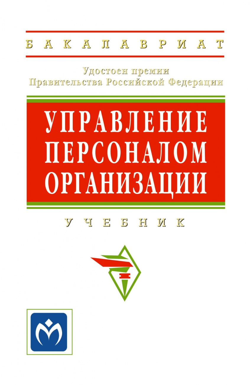 Управление персоналом организации