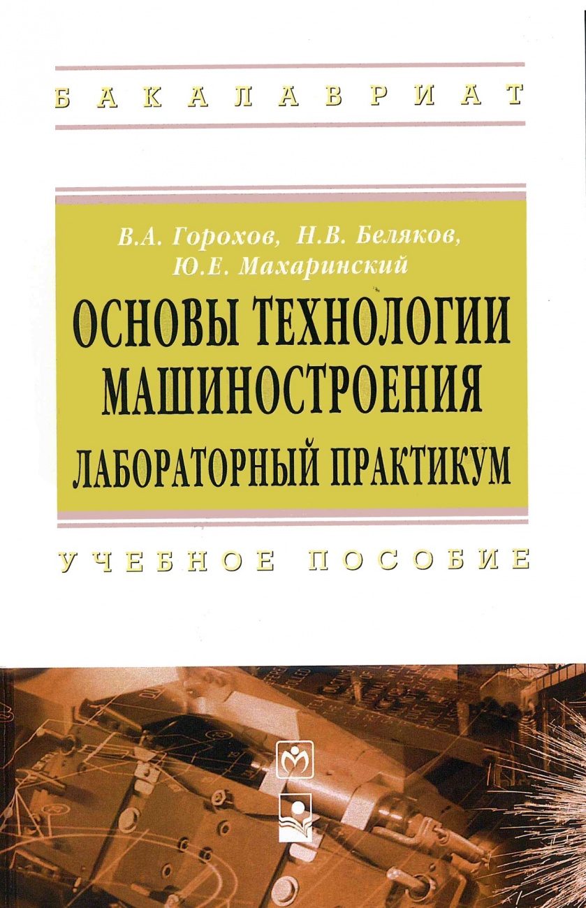 Основы технологии машиностроения. Лабораторный практикум