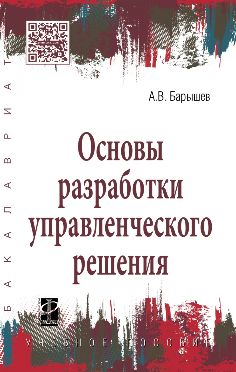Основы разработки управленческого решения