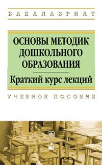 Основы методик дошкольного образования: Учебное пособие