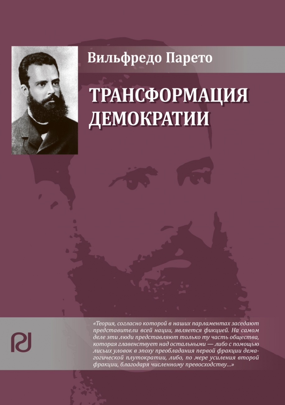 Трансформация демократии: Пер. с итал.