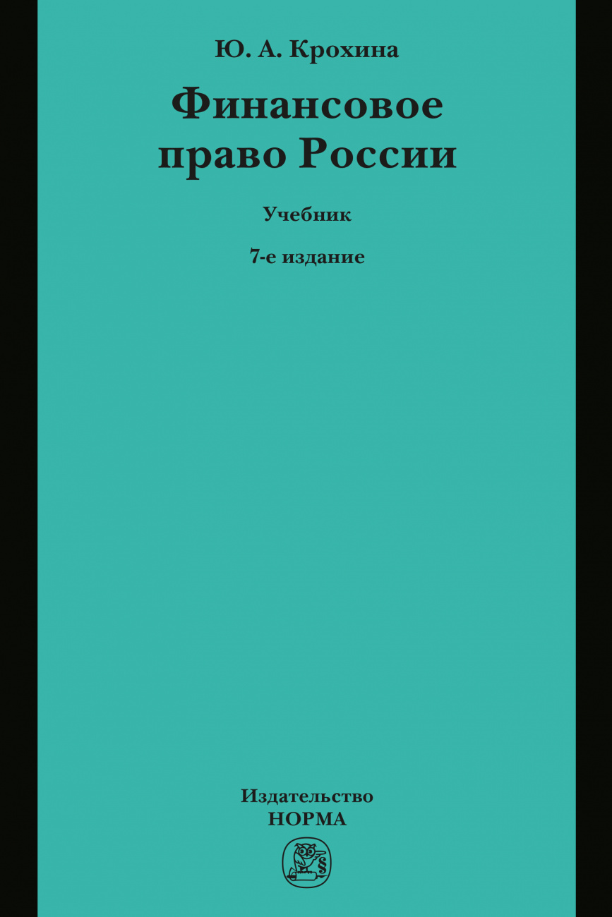 Финансовое право России