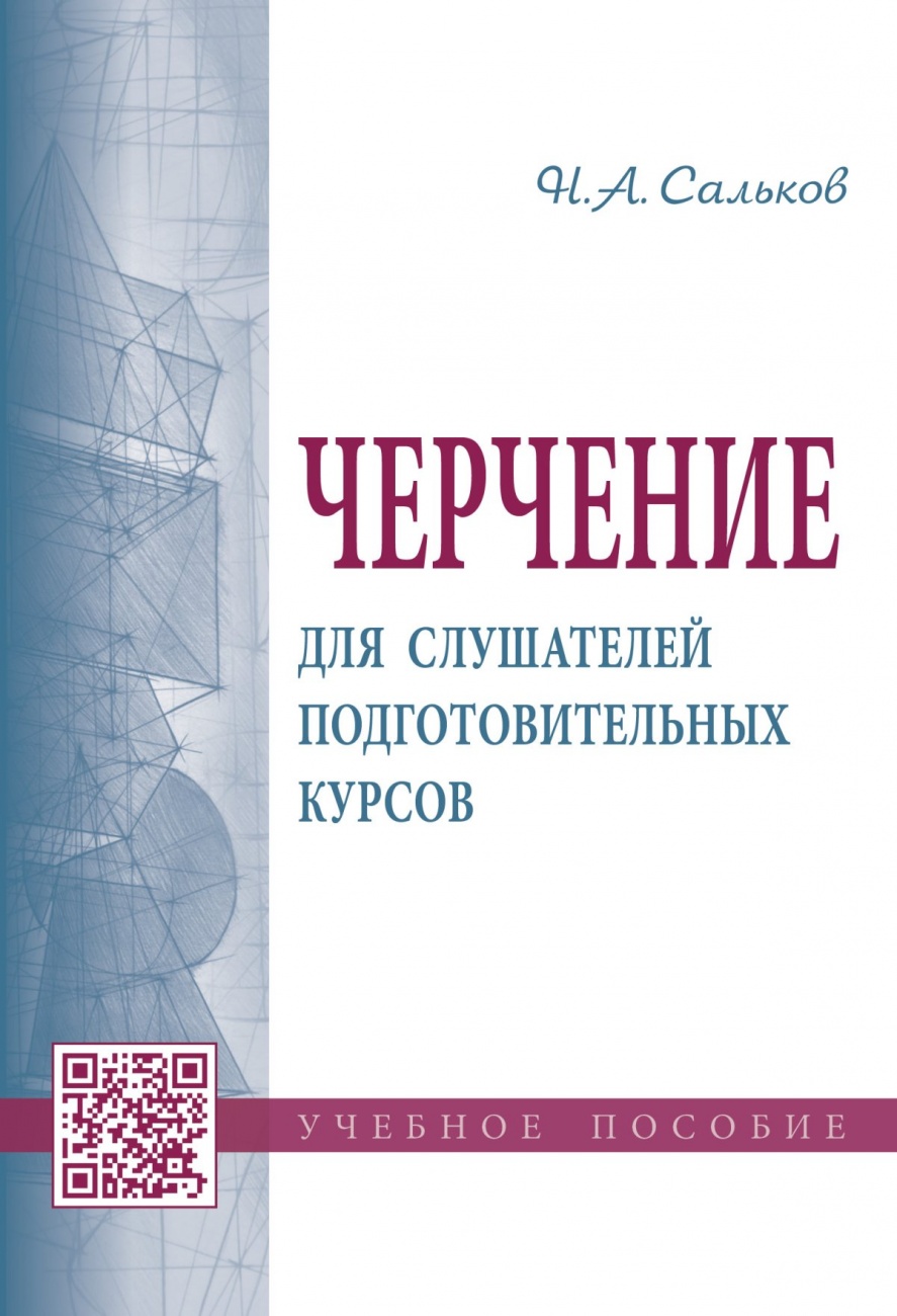 Черчение для слушателей подготовительных курсов. Учебное пособие