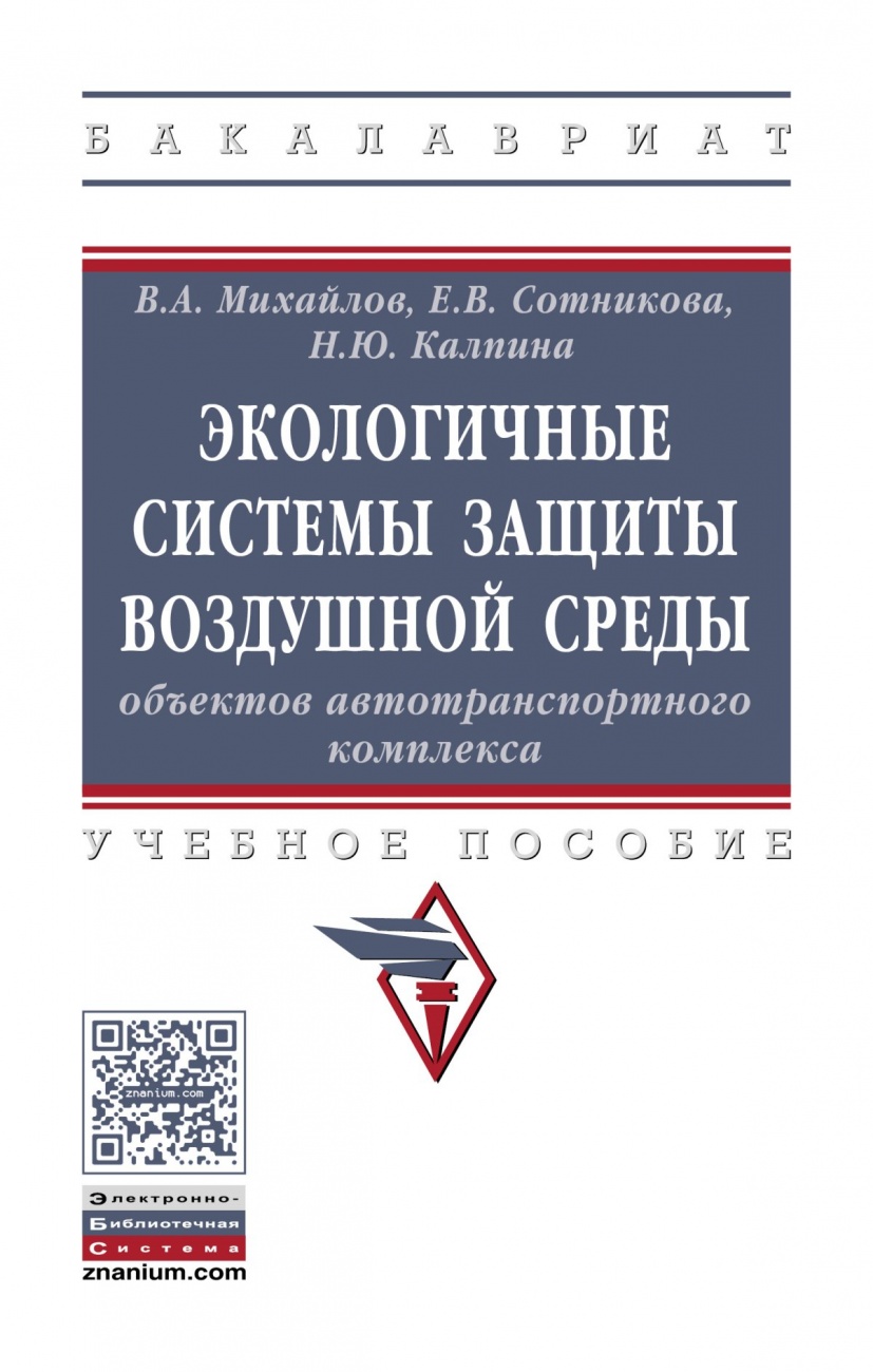 Экологичные системы защиты воздушной среды объектов автотранспортного комплекса: Учебное пособие