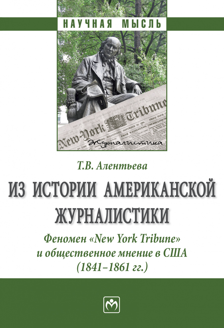 Из истории американской журналистики. Феномен "New York Tribune" и общественное мнение в США (1841-1861 гг.)