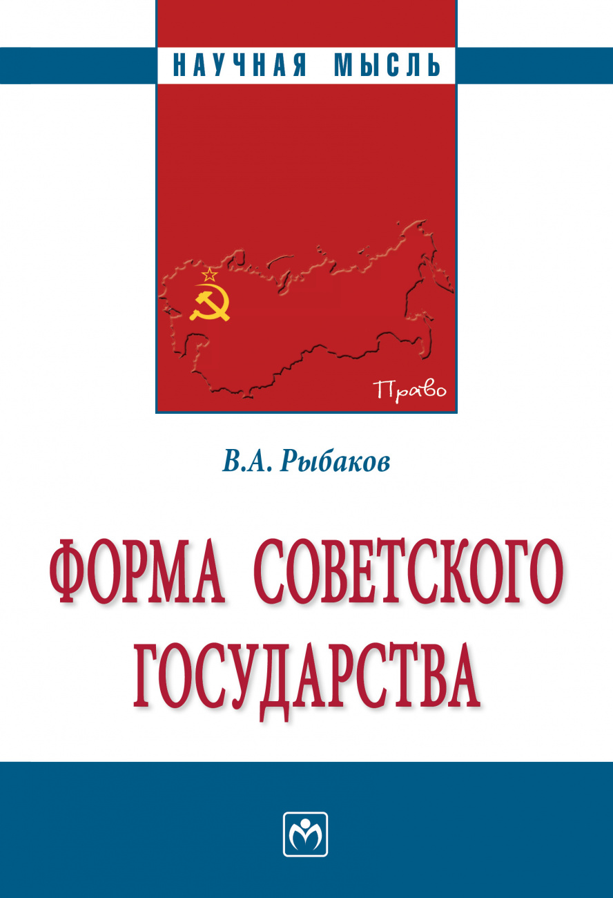 Форма Советского государства