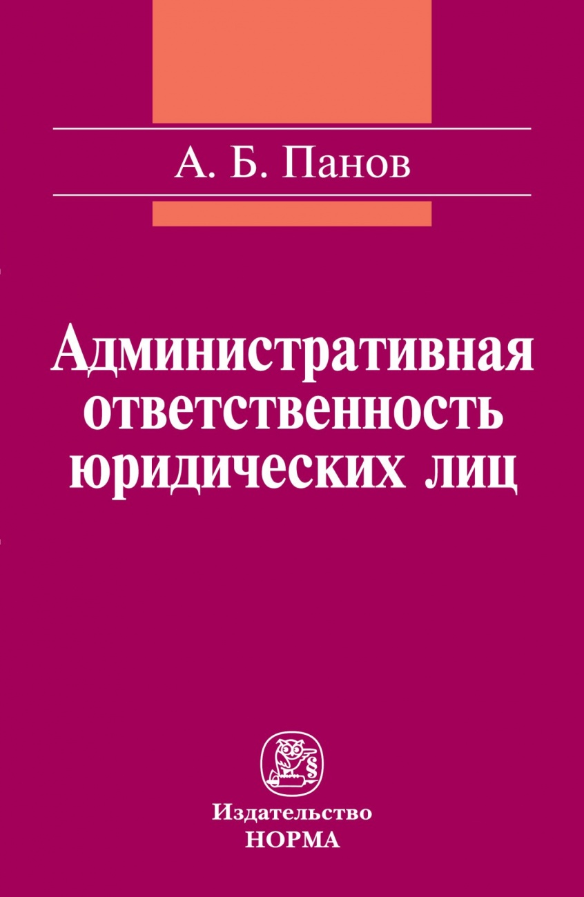 Административная ответственность юридических лиц: Монография