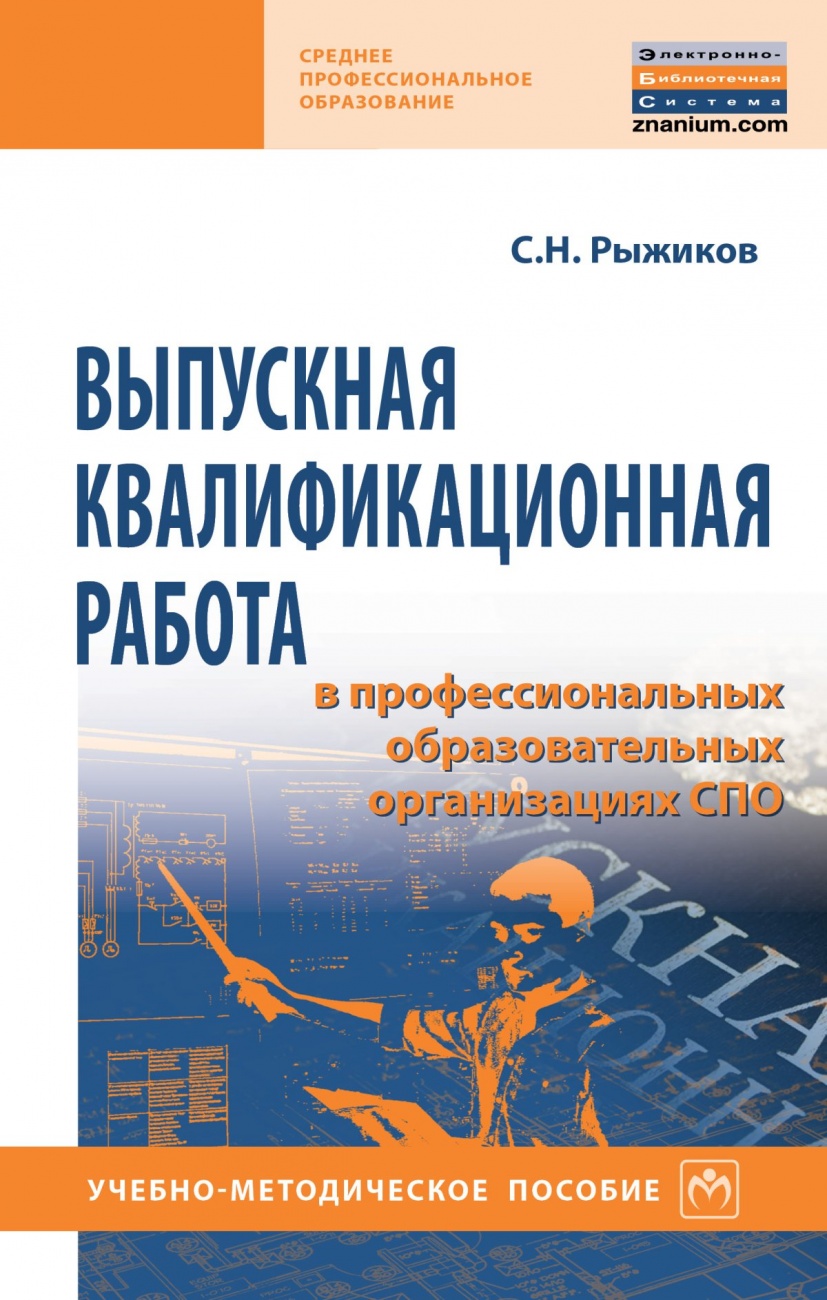 Выпускная квалификационная работа в профессиональных образовательных организациях СПО. Учебно-методическое пособие