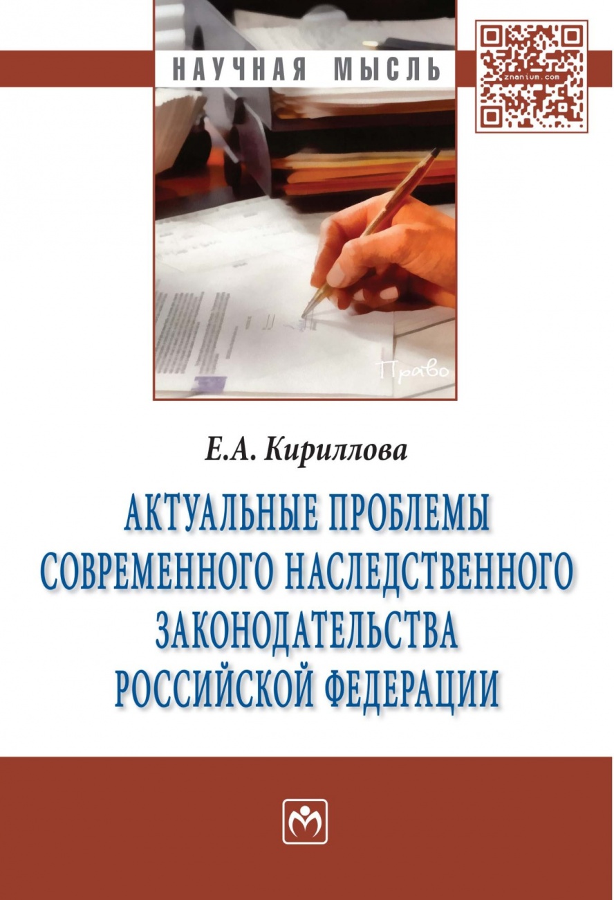 Актуальные проблемы современного наследственного законодательства Российской Федерации