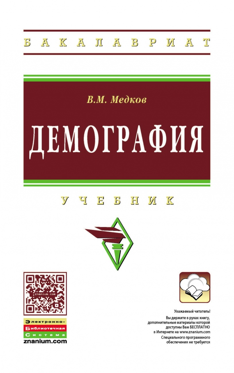 Демография. Учебник