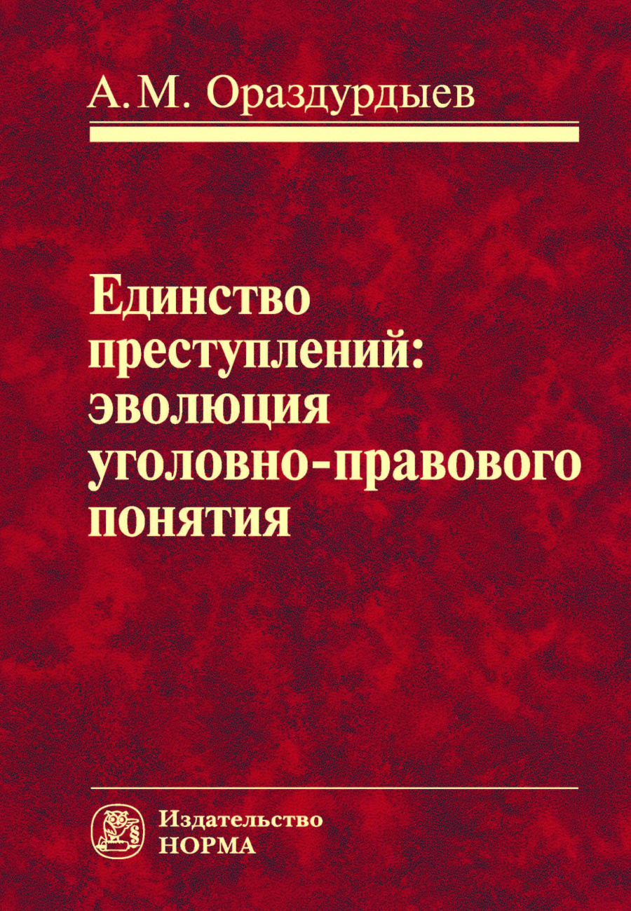 Единство преступлений: эволюция уголовно-правового понятия