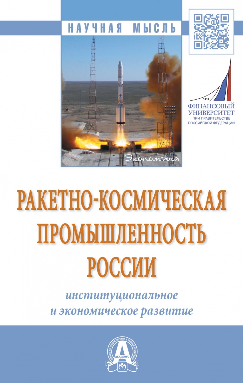 Ракетно-космическая промышленность России: институциональное и экономическое развитие
