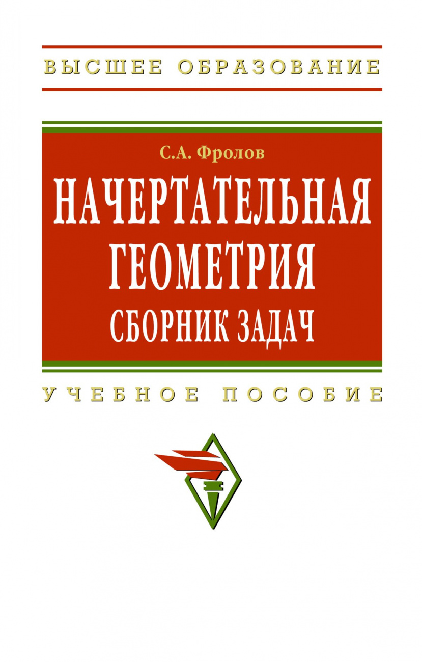 Начертательная геометрия: сборник задач. Учебное пособие для машиностроительных и приборостроительных специальностей вузов