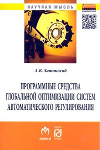 Программные средства глобальной оптимизации систем автоматического регулирования. Монография