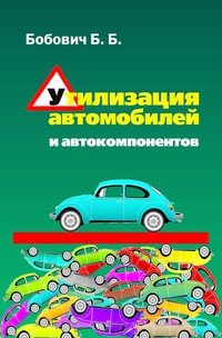 Утилизация автомобилей и автокомпонентов. Учебное пособие