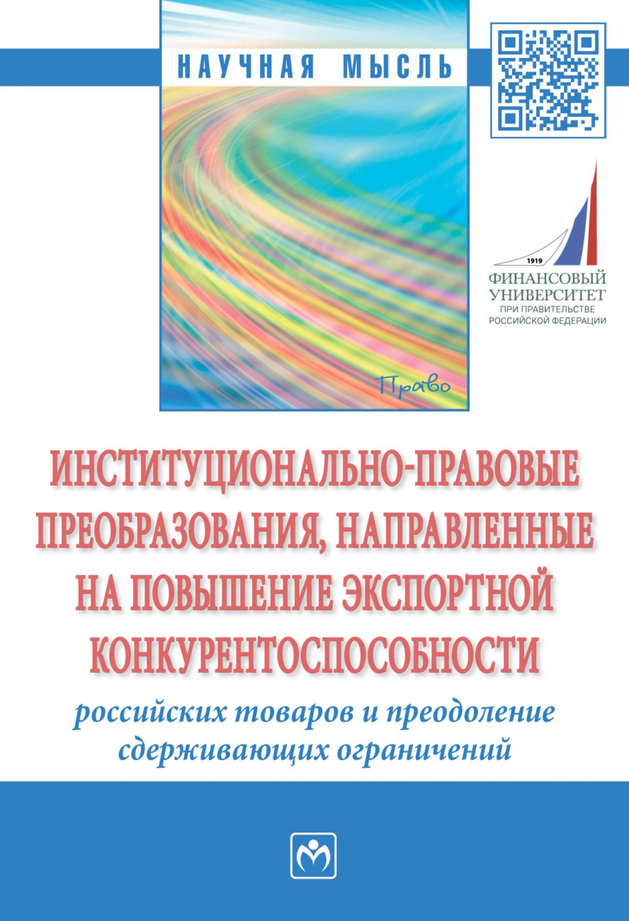 Институционально-правовые преобразования, направленные на повышение экспортной конкурентоспособности российских товаров и преодоление сдерживающих ограничений