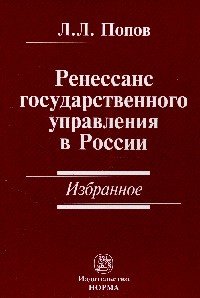 Ренессанс государственного управления в России. Избранное: Сборник научных трудов
