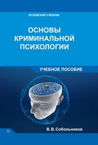 Основы криминальной психологии: Учебное пособие