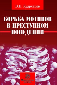Борьба мотивов в преступном поведении: Монография