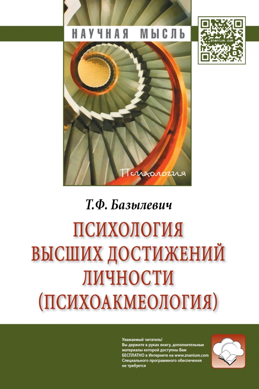 Психология высших достижений личности (психоакмеология): Монография