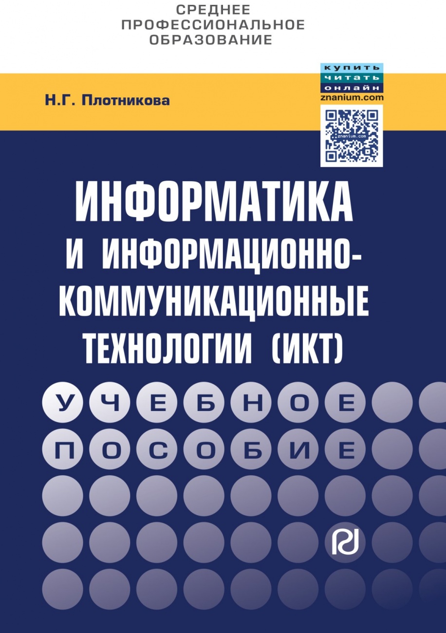 Информатика и информационно-коммуникационные технологии (ИКТ)