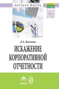 Искажение корпоративной отчетности: выявление, противодействие и профилактика. Монография