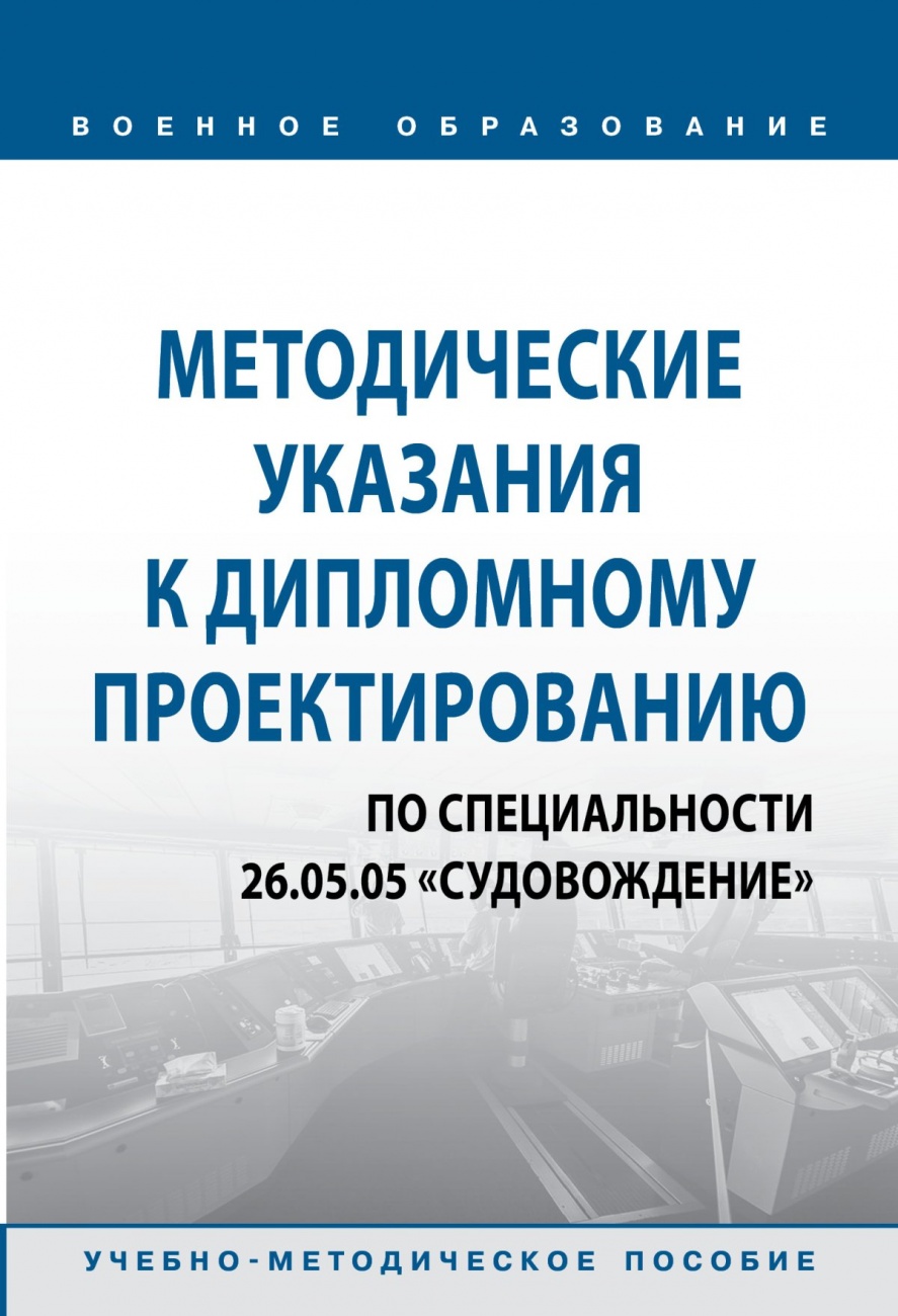 Методические указания к дипломному проектированию по специальности 26.05.05 «Судовождение». Учебно-методическое пособие